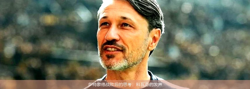 多特蒙德战败后的思考：科瓦奇的发声