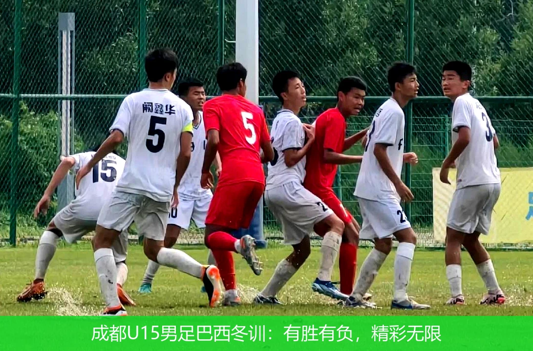成都U15男足巴西冬训：有胜有负，精彩无限