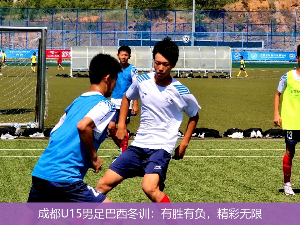 成都U15男足巴西冬训:有胜有负,精彩无限