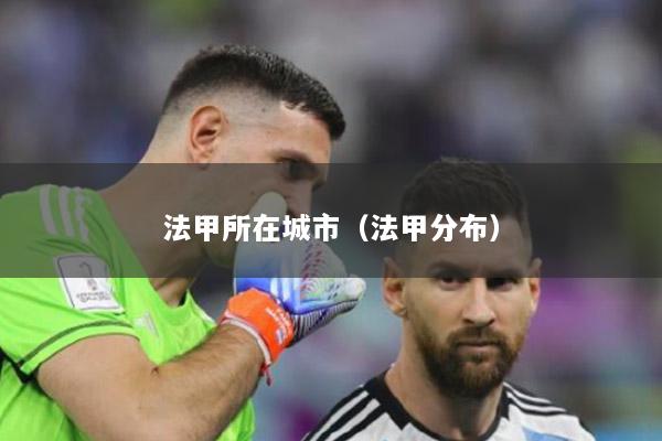 法甲所在城市（法甲分布）