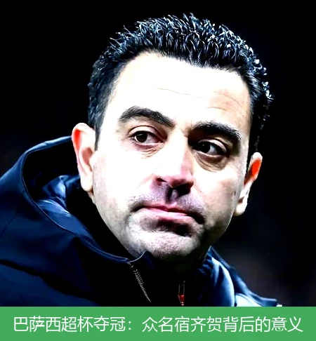 巴萨西超杯夺冠：众名宿齐贺背后的意义