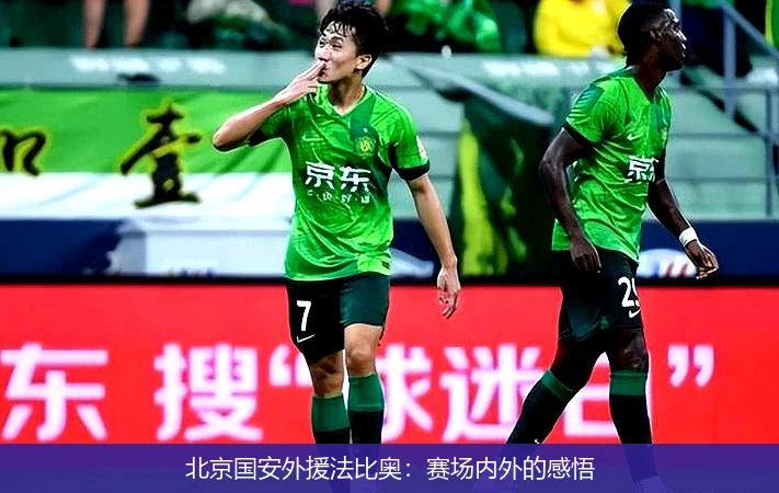 北京国安外援法比奥：赛场内外的感悟