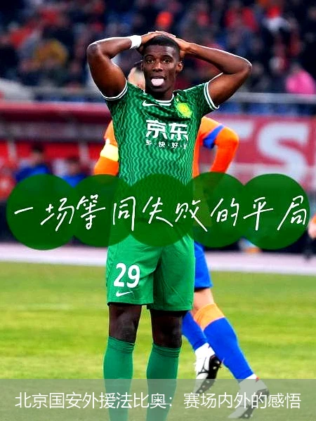 北京国安外援法比奥:赛场内外的感悟