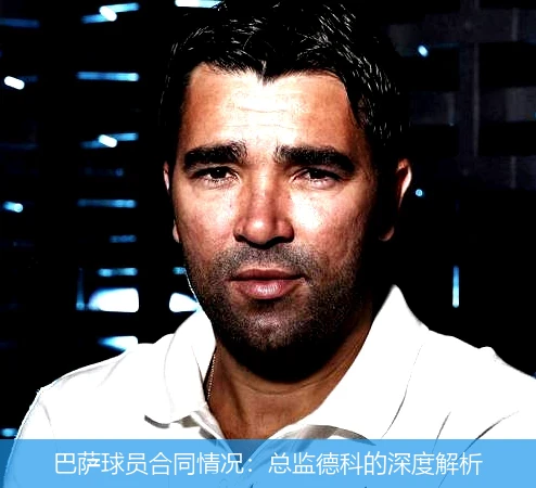 巴萨球员合同情况：总监德科的深度解析