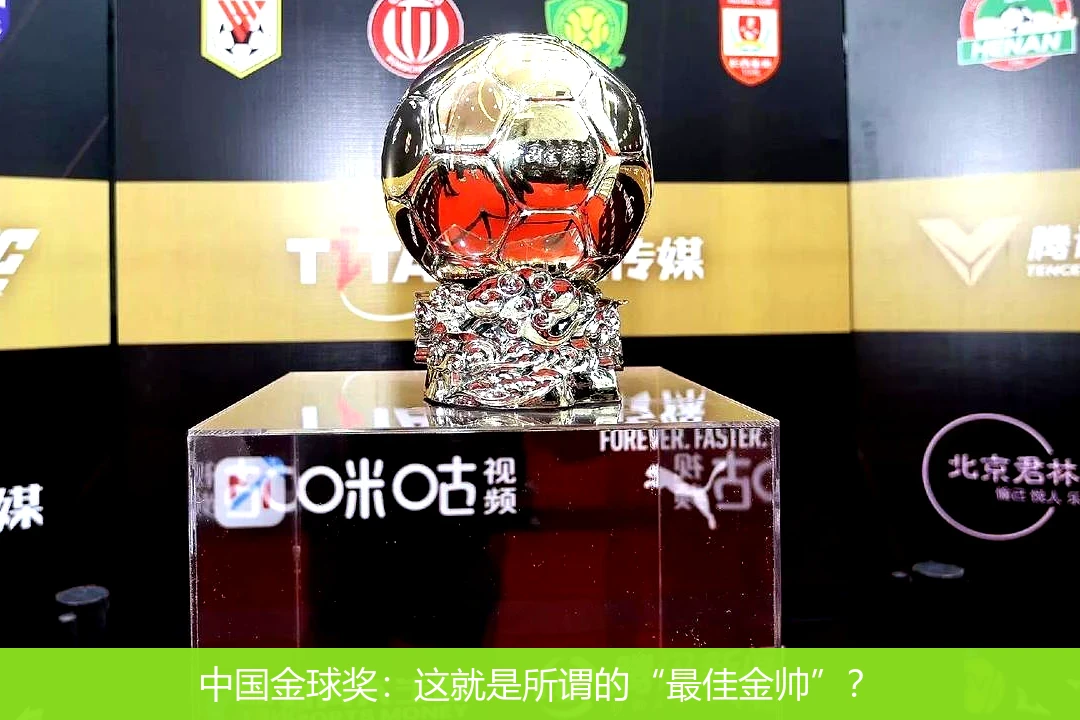 中国金球奖：这就是所谓的“最佳金帅”？