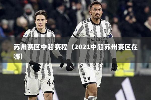 苏州赛区中超赛程（2021中超苏州赛区在哪）