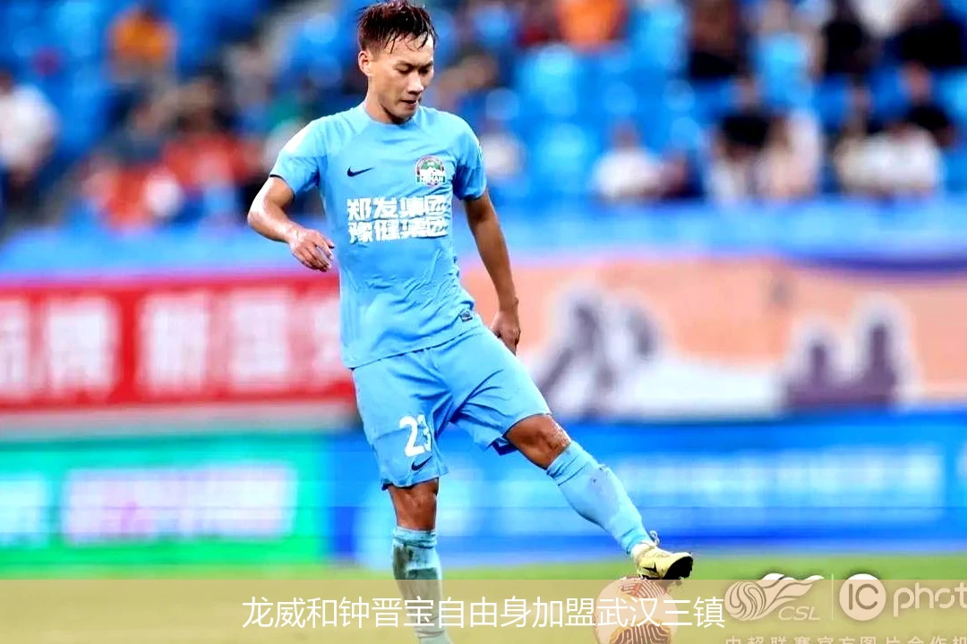 龙威和钟晋宝自由身加盟武汉三镇
