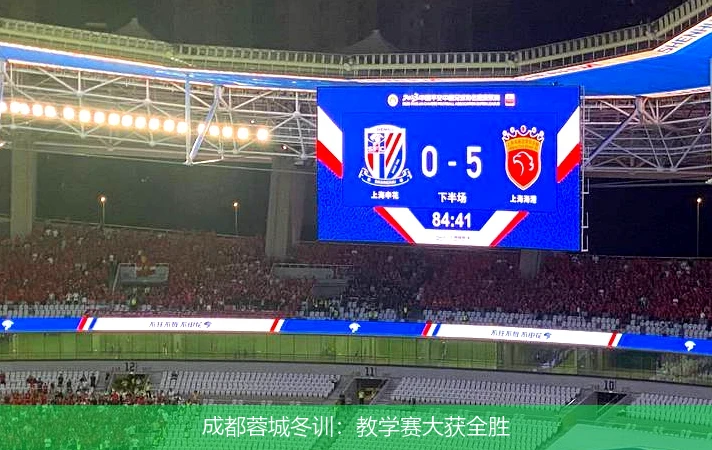 成都蓉城冬训：教学赛大获全胜