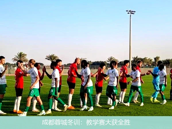 成都蓉城冬训:教学赛大获全胜