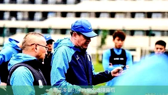 申花冬训:米内罗的选择背后