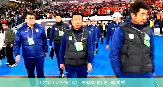 山东泰山队外援引进:看似顺利实则问题重重