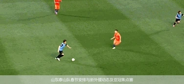 山东泰山队春节安排与新外援动态及亚冠焦点赛