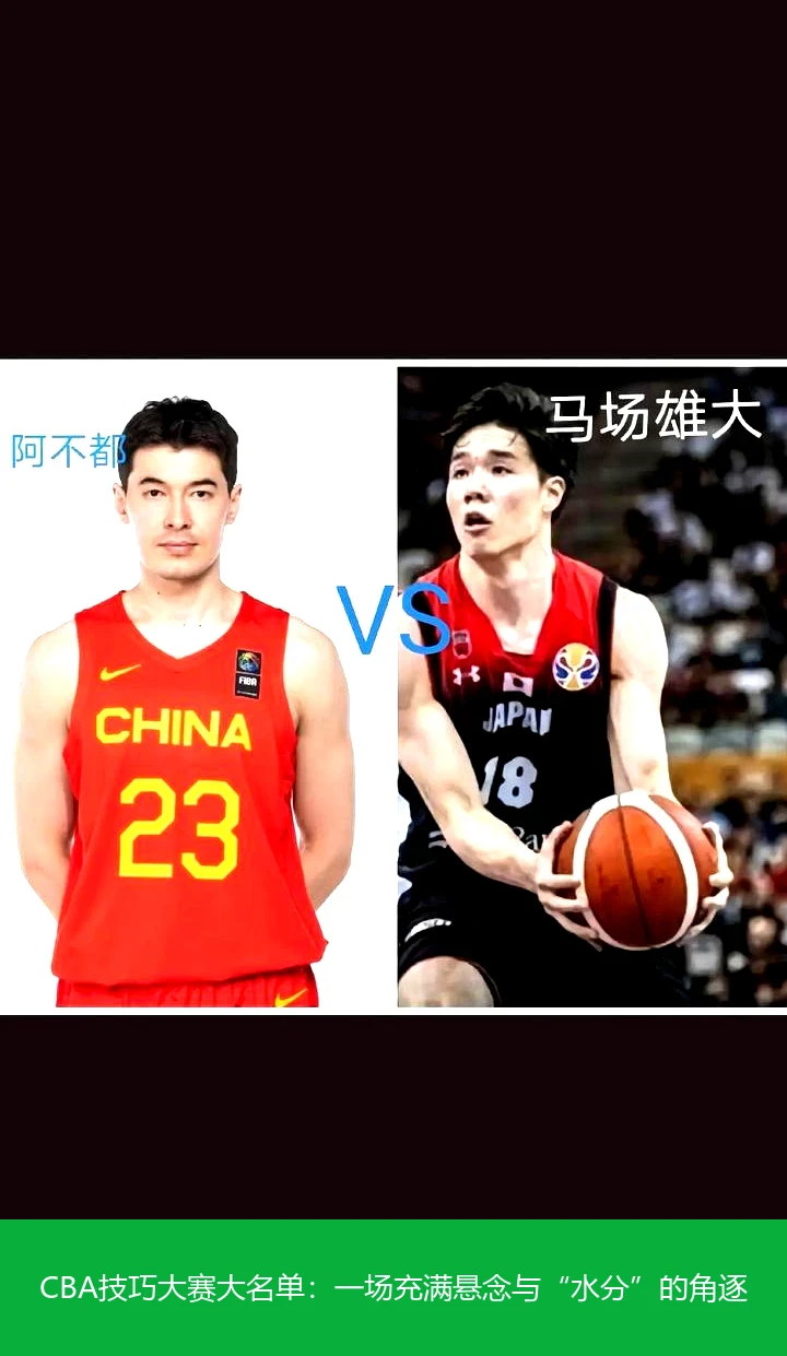 CBA技巧大赛大名单：一场充满悬念与“水分”的角逐