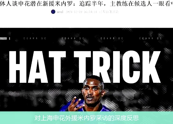 对上海申花外援米内罗采访的深度反思