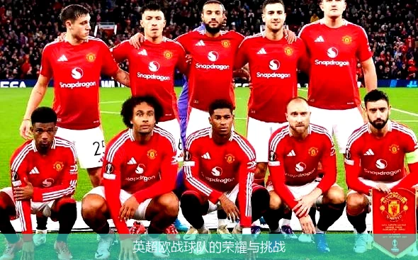 英超欧战球队的荣耀与挑战