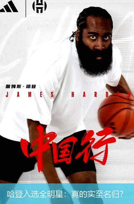 哈登入选全明星：真的实至名归？